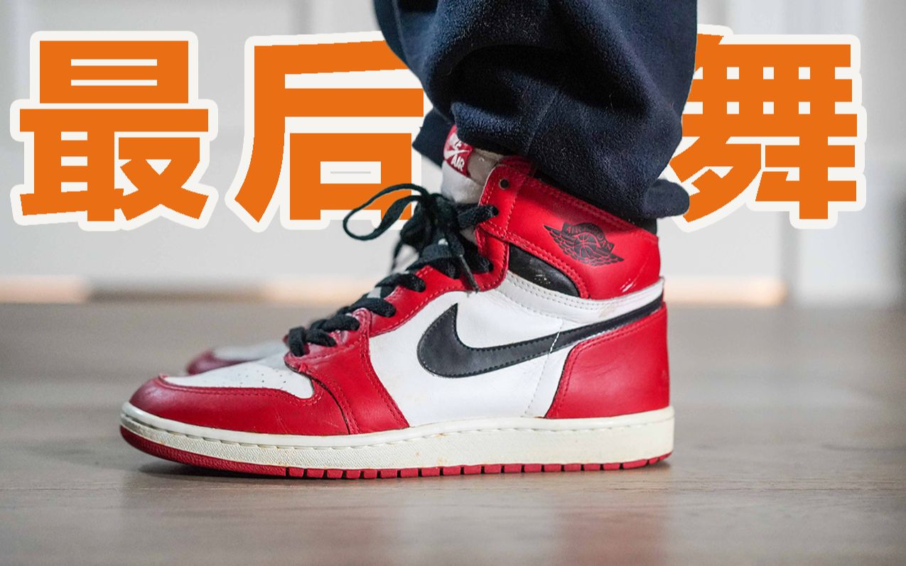 [图]【倒数AJ正代】Air Jordan 1 最后一舞