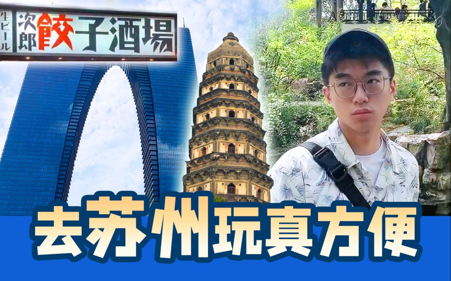 【苏州行vlog】上海男孩去苏州一日游~像我这样的旅游弱智都可以玩转苏州哔哩哔哩bilibili