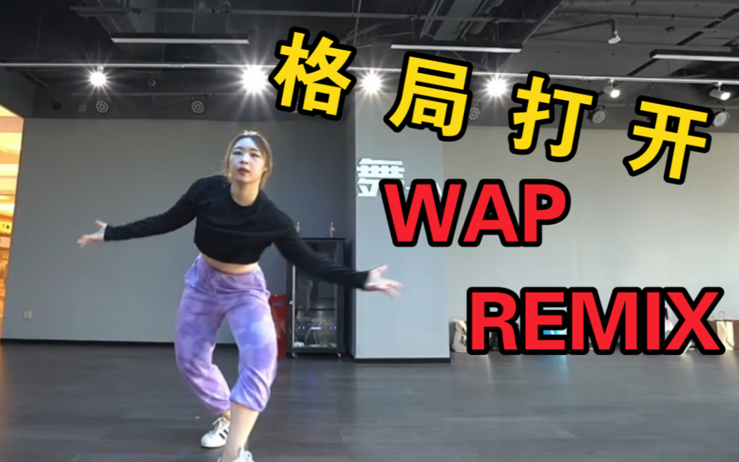 [图]普通人跳1M Amy Park编舞的《WAP》remix是怎么样的-浦西之歌