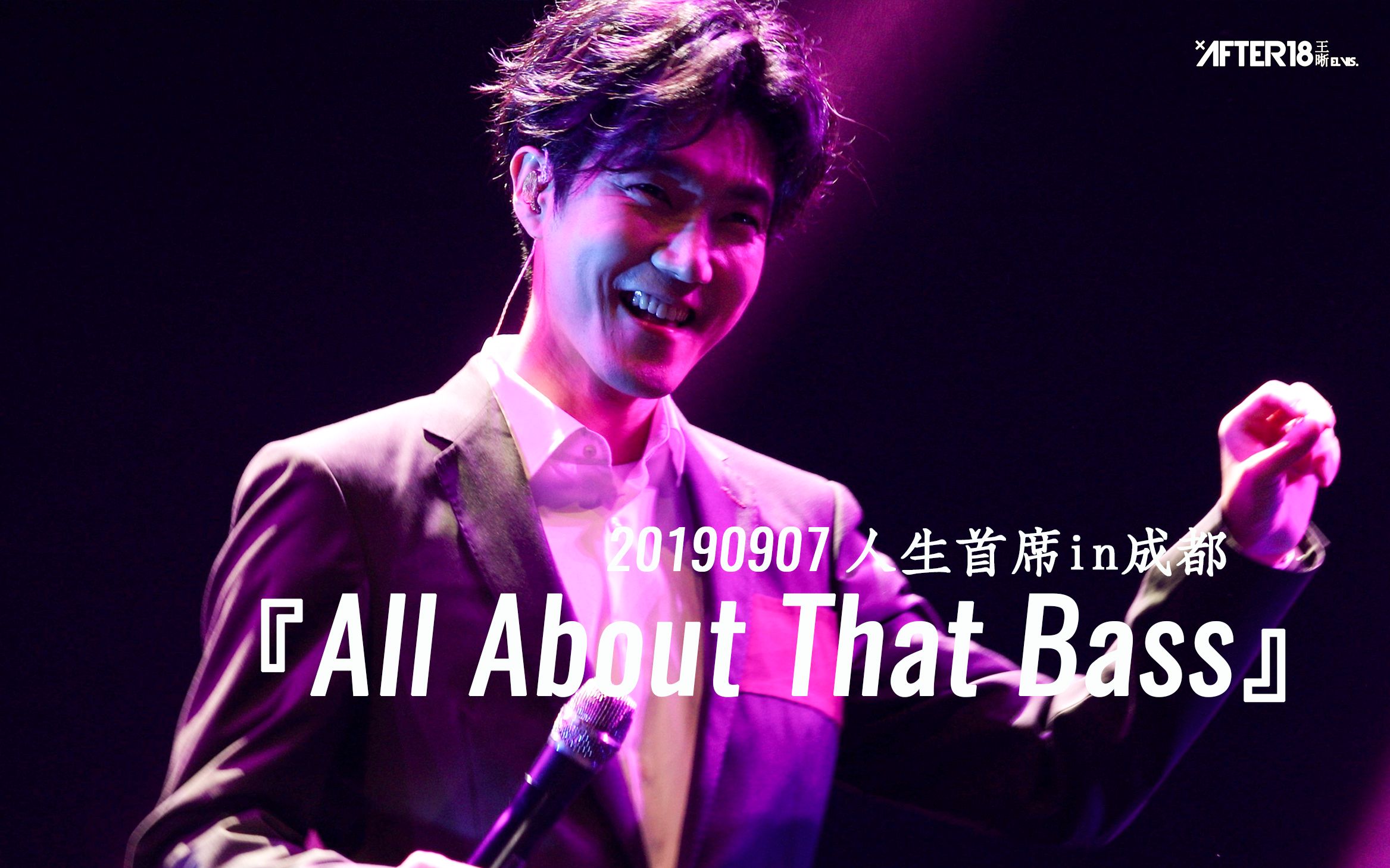 [图]《All About That Bass》【超清】【王晰】【人生首席in成都】【20190907】