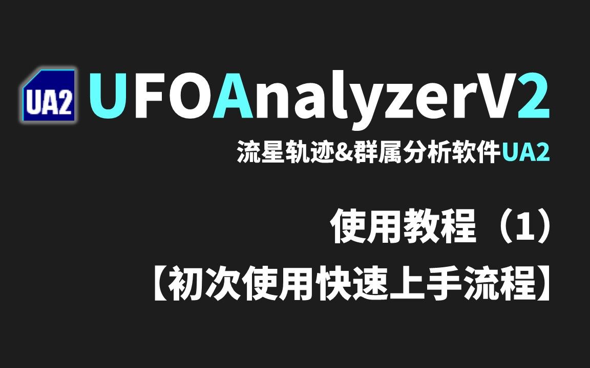 UFOAnalyzerV2使用教程(1)【初次使用快速上手流程】流星轨迹与群属分析软件UA2哔哩哔哩bilibili