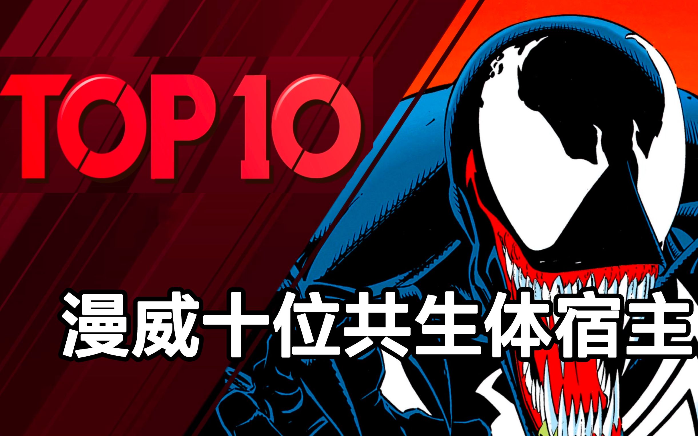 [图]【漫威无限】盘点漫威漫画中的10位共生体宿主