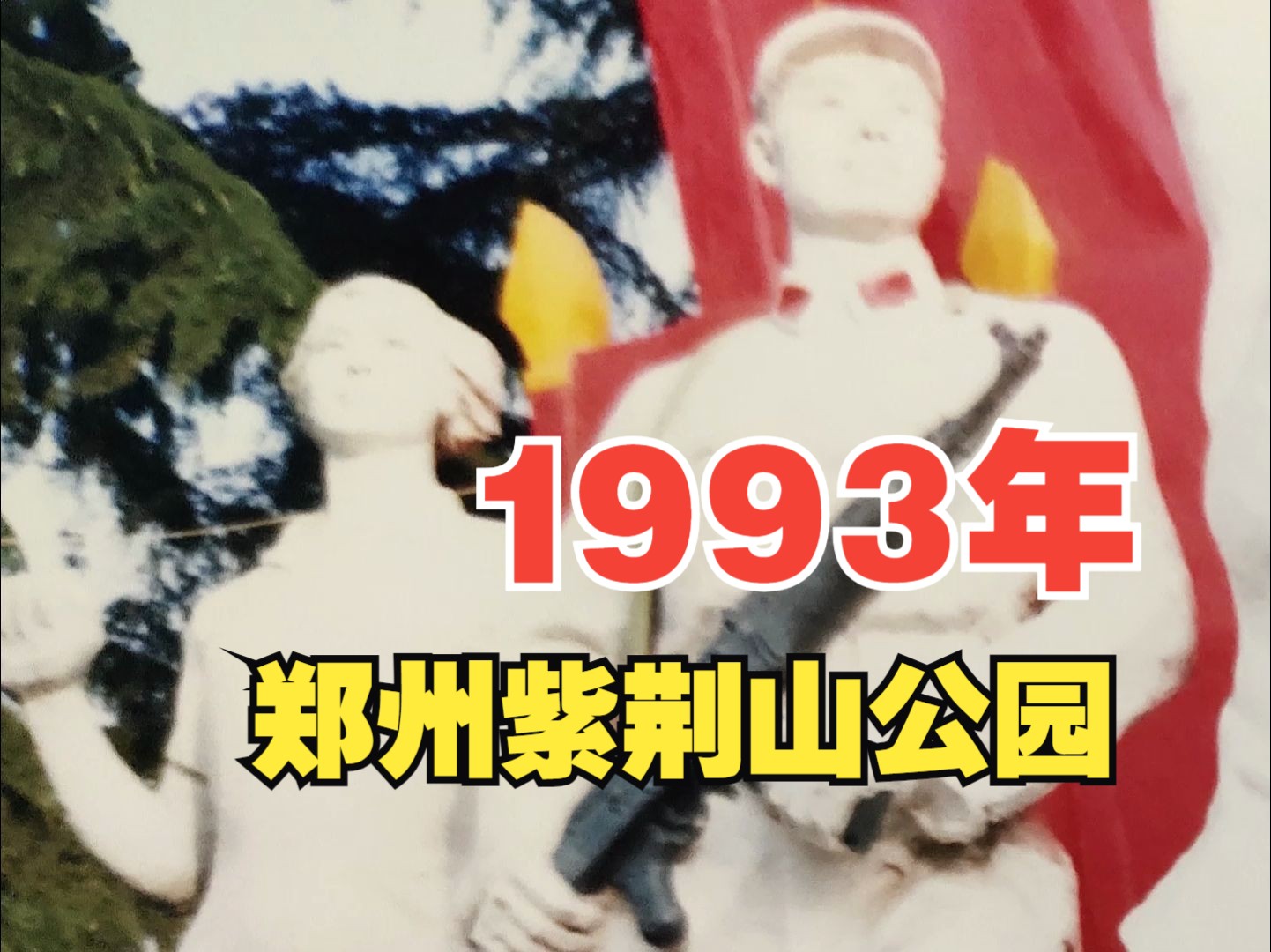 1993年,郑州紫荆山公园哔哩哔哩bilibili