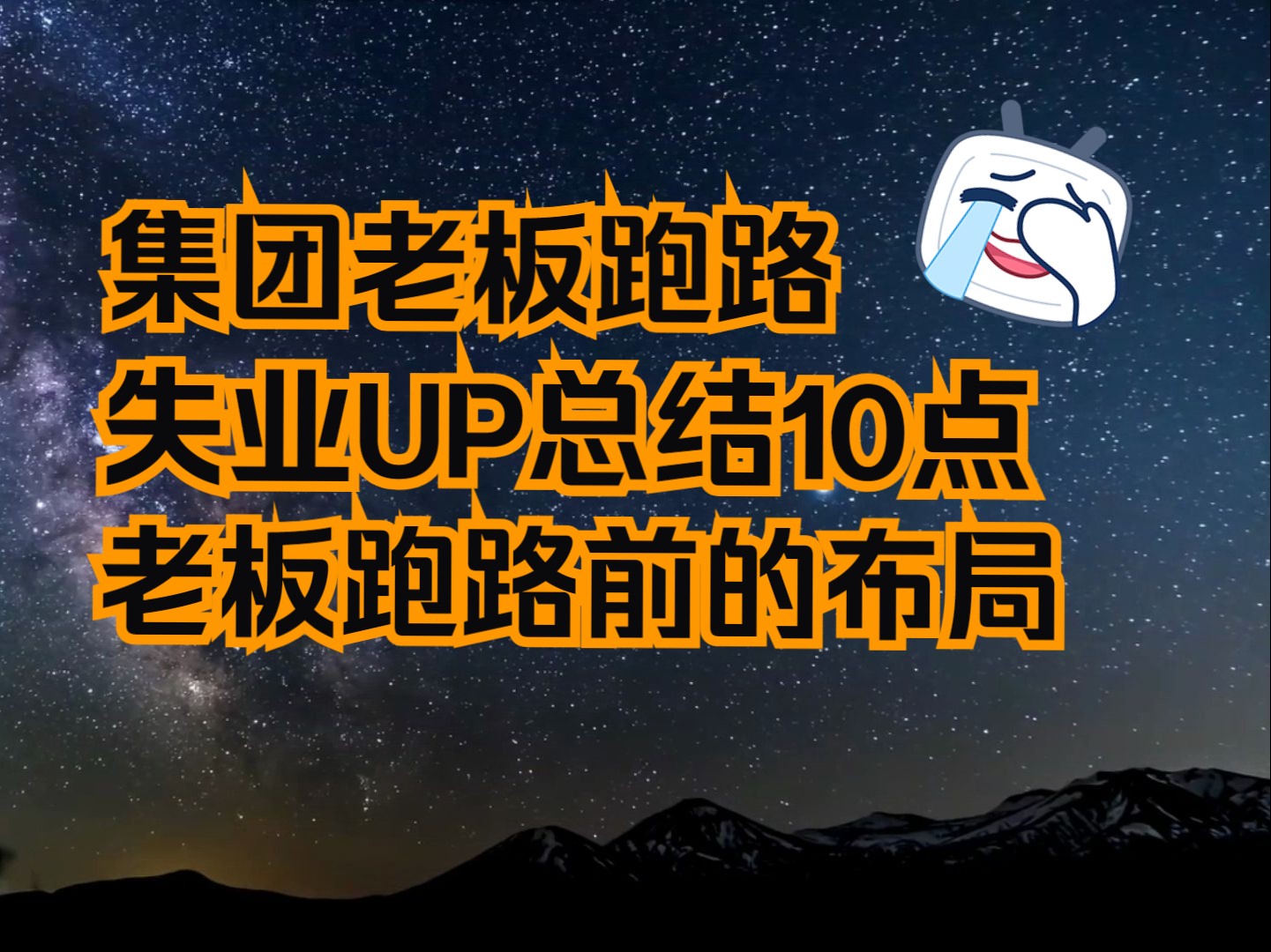 UP的集团老板跑路了,总结了10点老板跑路前的布局哔哩哔哩bilibili