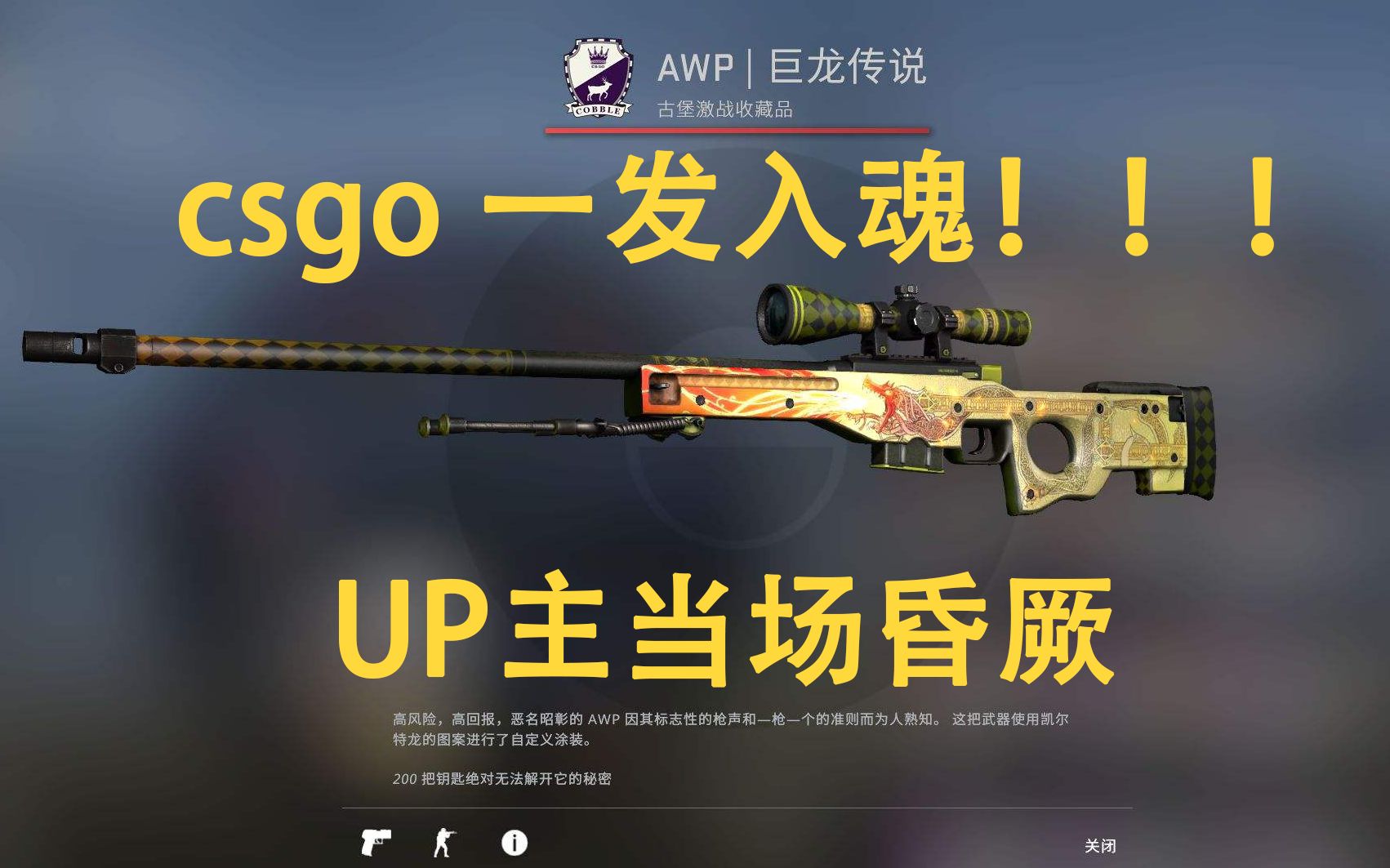 [图]【csgo开箱】“一 发 入 昏”！ 极度舒适 up主当场昏厥！！！