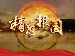 Download Video: 精忠报国led视频背景