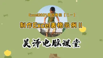 Excel2021基础教程【二一】