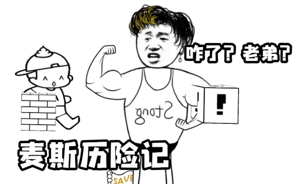 麦斯历险记就不能按正常思路来玩ep4小臣实况