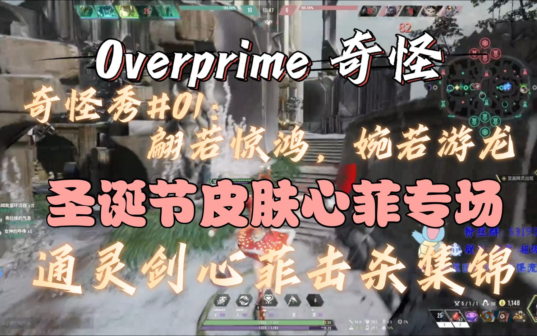 Overprime奇怪秀:翩若惊鸿,婉若游龙.心菲击杀集锦!(圣诞精灵心菲太好看了!)哔哩哔哩bilibili集锦