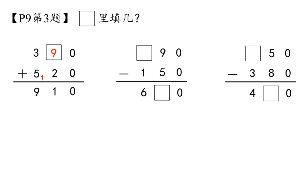 [图]人教版数学三年级上册P9第3题万以内的加减法笔算