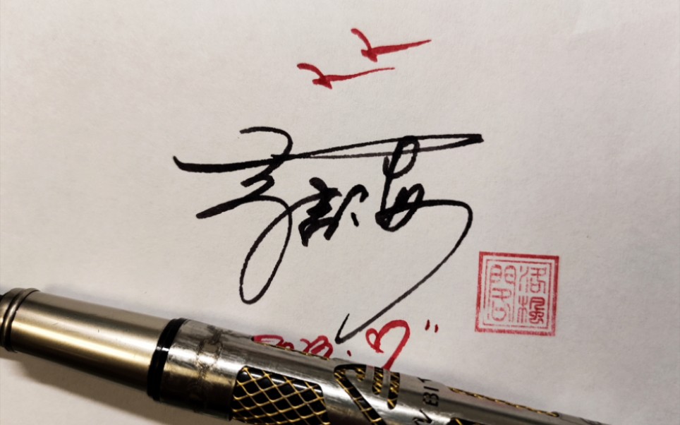 李吉海签名设计!