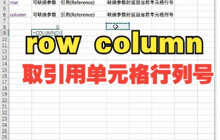 4Excel常用函数之row和column哔哩哔哩bilibili