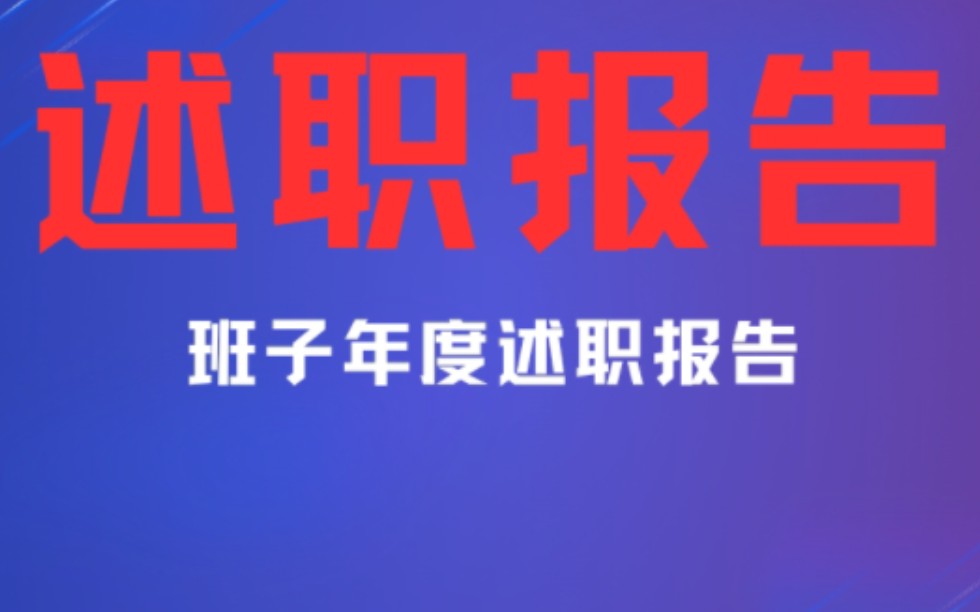 【最新】5200字班子年度述職報告