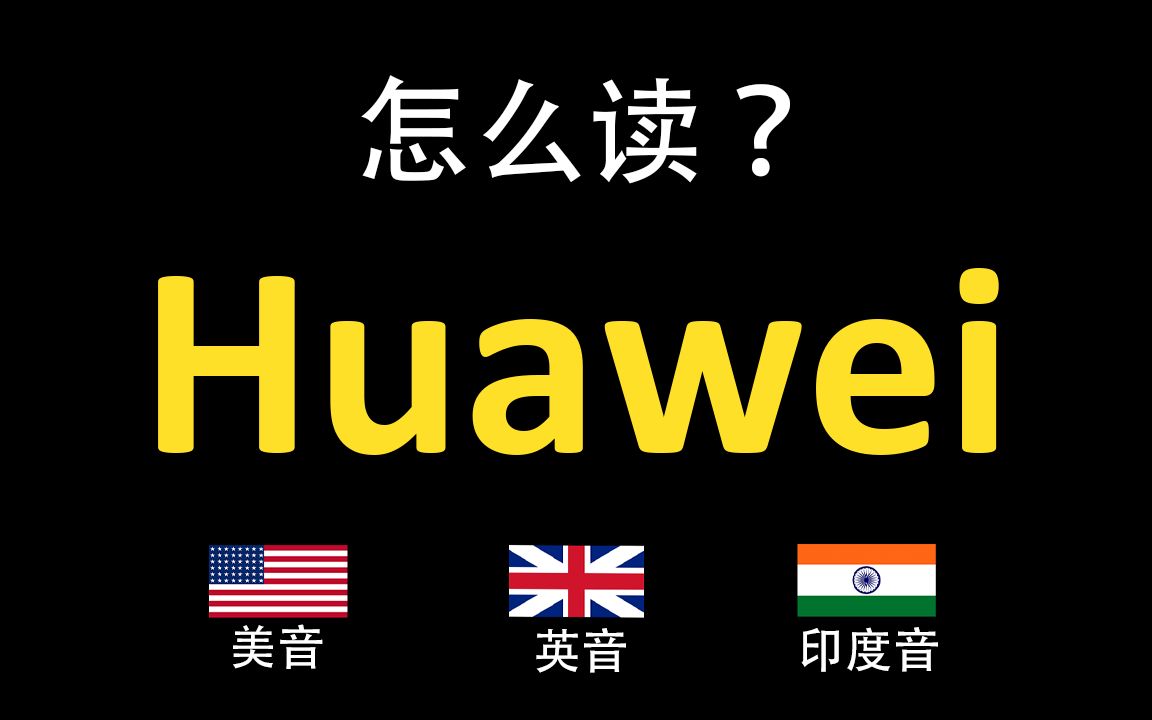 华为Huawei的英语读法,你读对了吗?|美音&英音&印度音哔哩哔哩bilibili