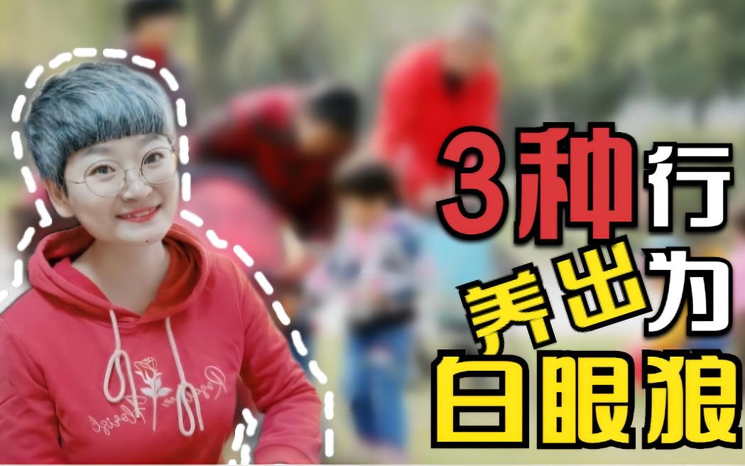 家长的3种行为正在培养白眼狼,自私自利、忤逆不孝都是惯出来的哔哩哔哩bilibili