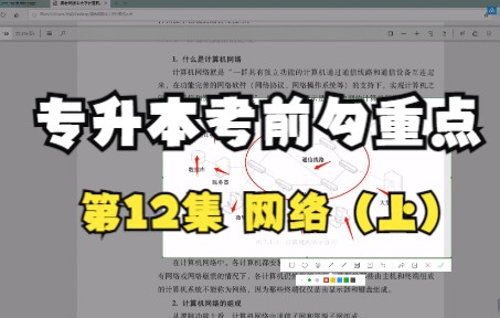 重庆专升本计算机考前勾重点(第12集)网络(上)哔哩哔哩bilibili