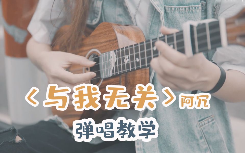 【尤克里里】《与我无关》弹唱教学,尤克里里自学Ukulele|乌克丽丽尤克里里教程哔哩哔哩bilibili