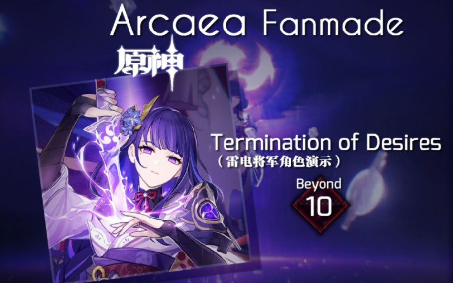 [图]【Arcaea×原神自制】雷电将军角色演示 Termination of Desires何妄何执自制谱（BYD10）