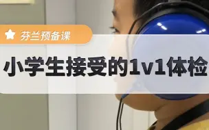 Download Video: 芬兰小学生1v1的体检服务