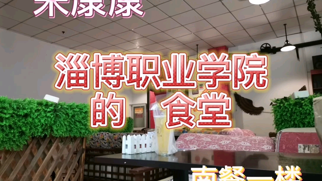 来康康淄博职业学院的食堂