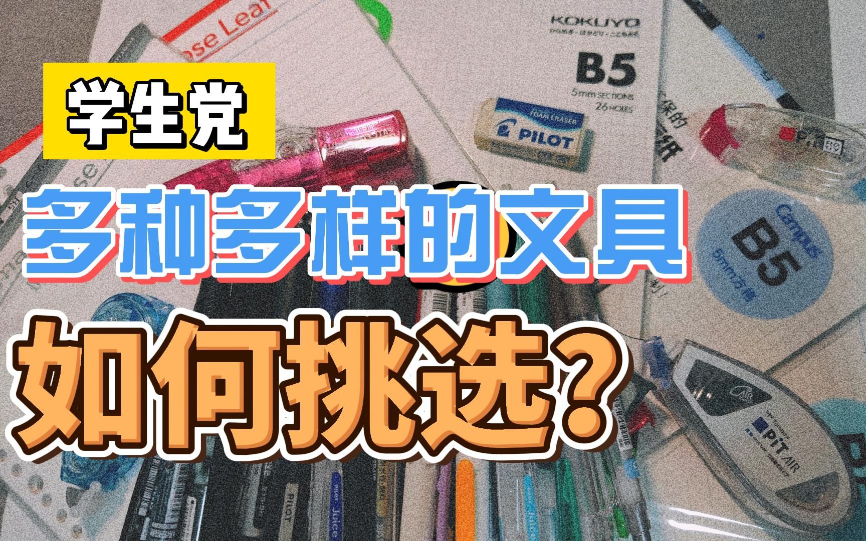 『开学季文具推荐』【学生党文具推荐】文具分享|文具安利|黑笔|点点胶|活页本哔哩哔哩bilibili