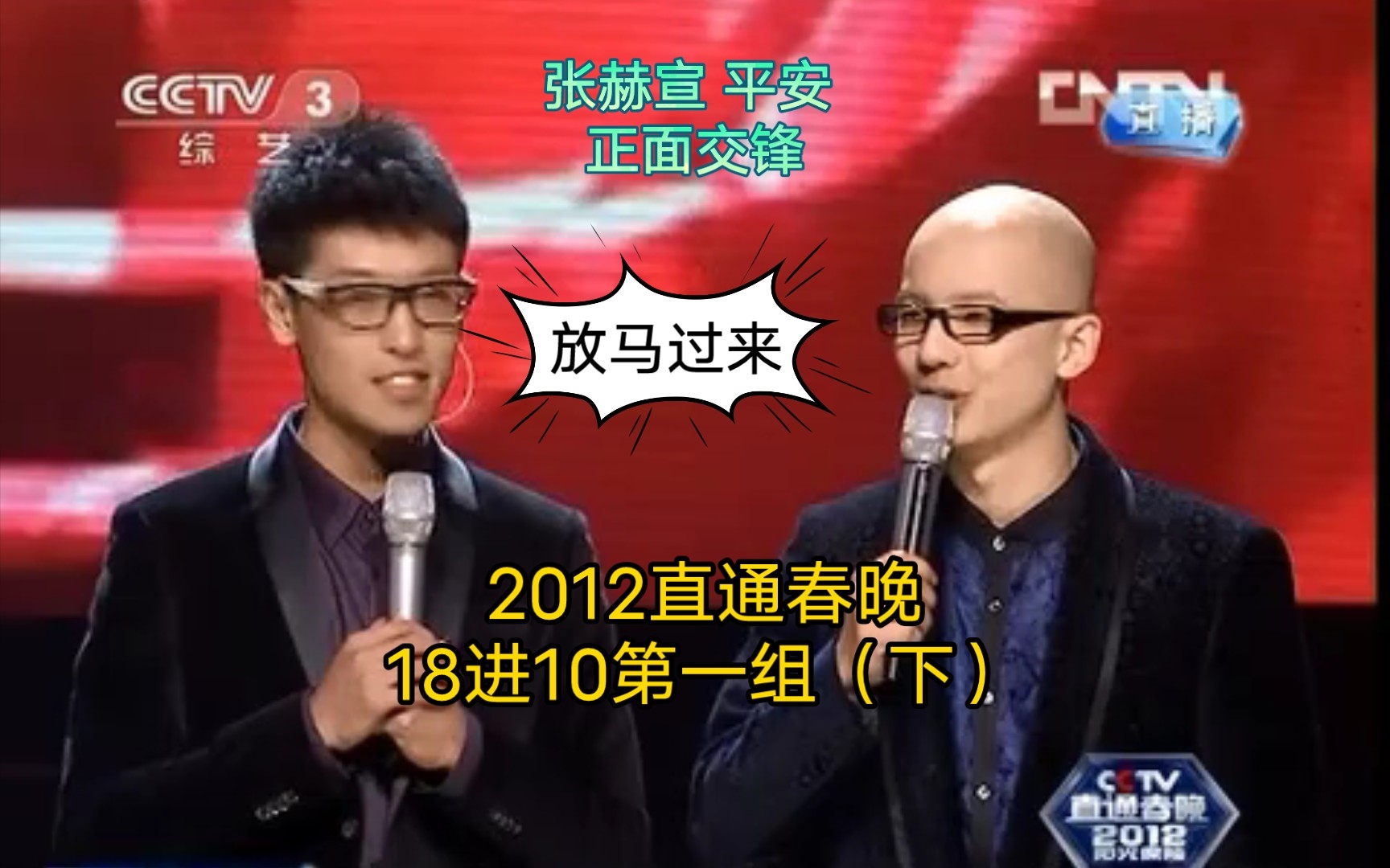 2012直通春晚18进10第一组(下):好声音内战张赫宣平安正面交锋,阿普萨萨轻松晋级,朱俐静不敌张赫宣,刘威煌成青携手晋级!哔哩哔哩bilibili