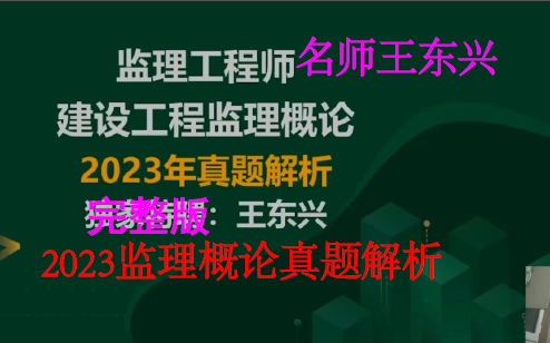 [图]2023监理概论-真题解析班-名师完整【视频+讲义】