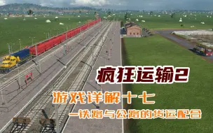 Download Video: 《狂热运输2》|《疯狂运输2》游戏分步讲解十七、铁路与公路的货运配合