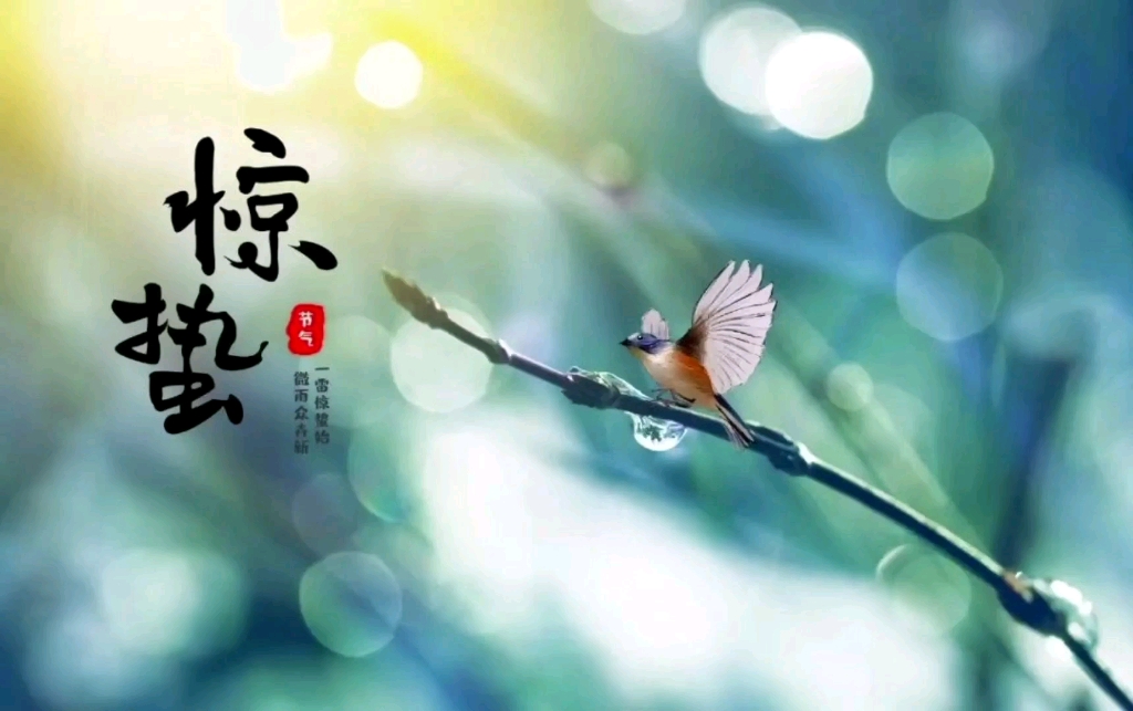 惊蛰,春雷动,万物生.