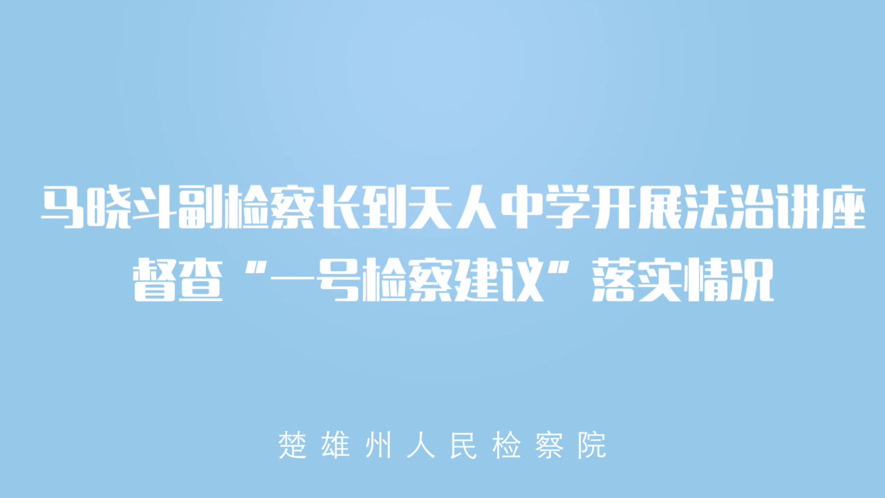 [图]【楚检vlog】马晓斗副检察长到天人中学开展法治讲座 督查“一号检察建议”落实情况