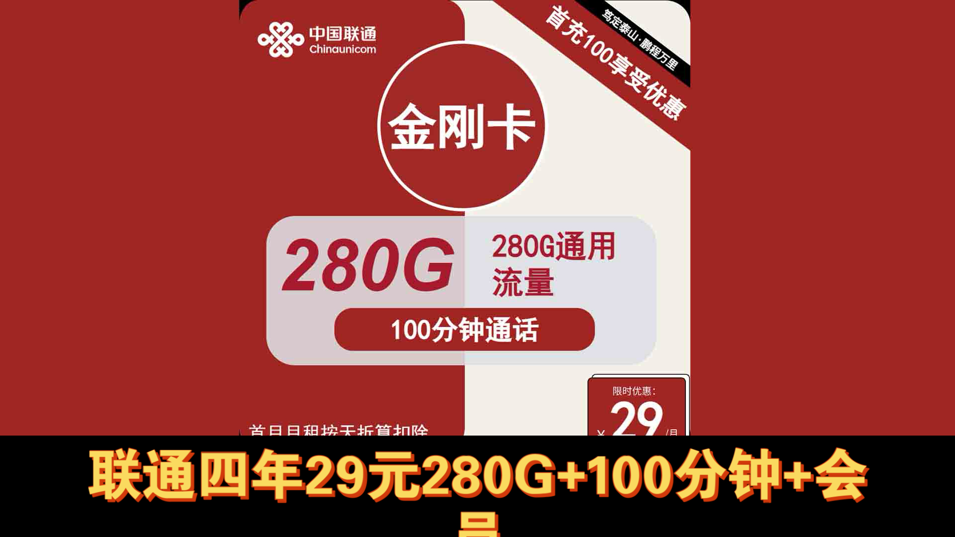 联通金刚卡29元包280G通用+100分钟通话+四年会员,自助激活,1828岁,西藏云南可发货,禁区只有新疆,联通流量卡推荐哔哩哔哩bilibili