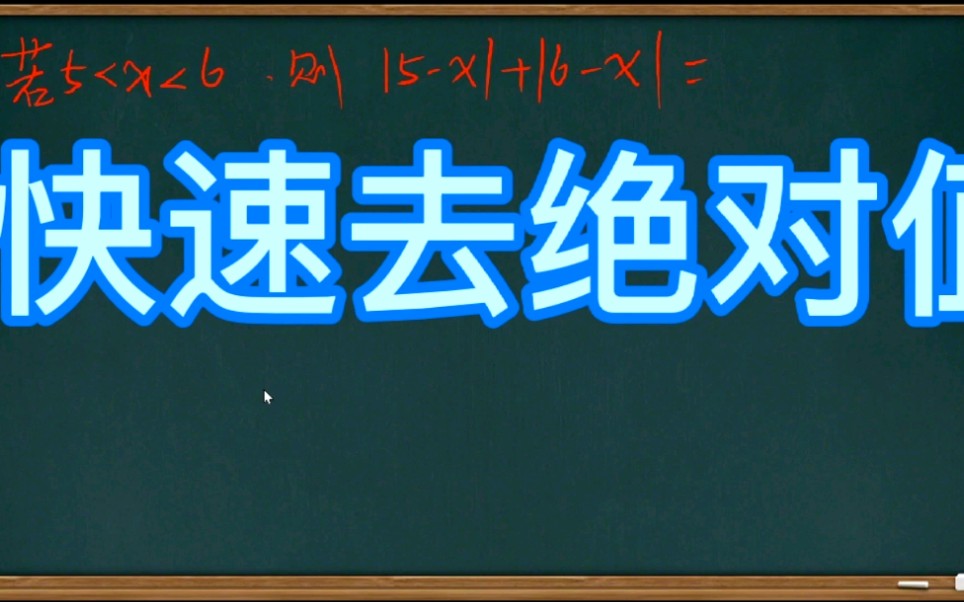 如何准确去掉绝对值,不会的小朋友 看过来哔哩哔哩bilibili