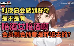 Download Video: 【七海nana7mi】夜总会是不是有陪酒女陪酒啊？