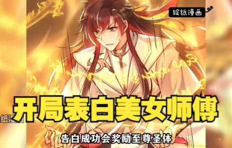 [图]爽漫【开局表白美女师傅】开局表白美女师尊，失败就要变成狗？张逸获得天命系统，觉醒至尊圣体，只要攻略妹子，就能不断变强！