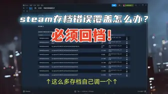 Download Video: steam存档错误覆盖！差点毁了1千h的存档（