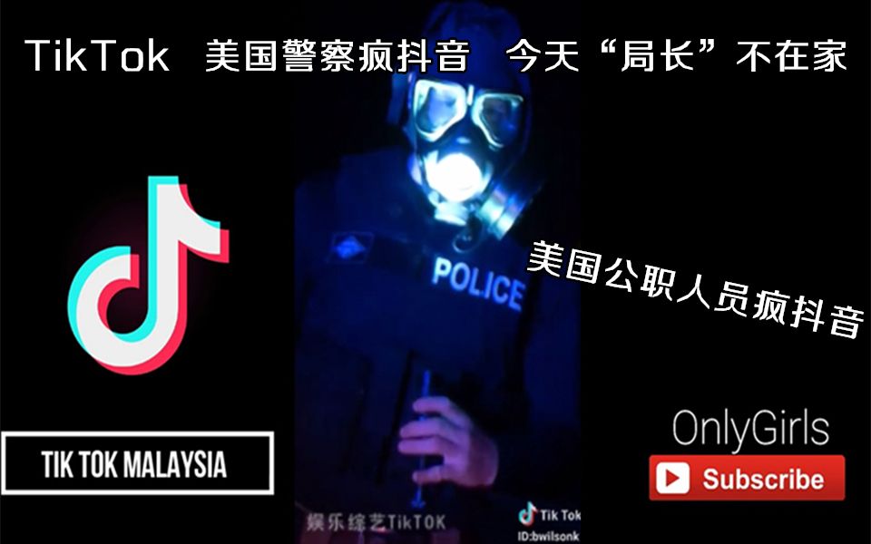 抖音TikTok 美国警察疯抖音 今天“局长”不在家 美国抖音日常哔哩哔哩bilibili