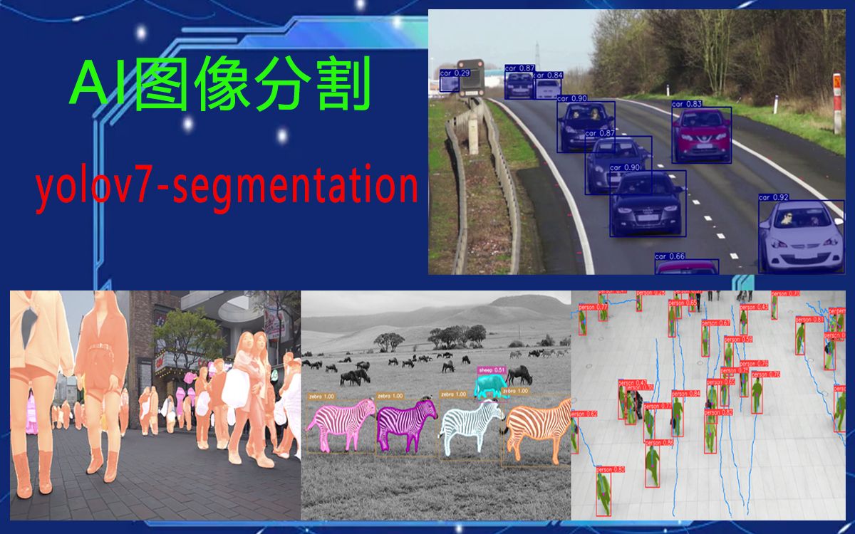 AI图像分割(yolov7segmentation)哔哩哔哩bilibili