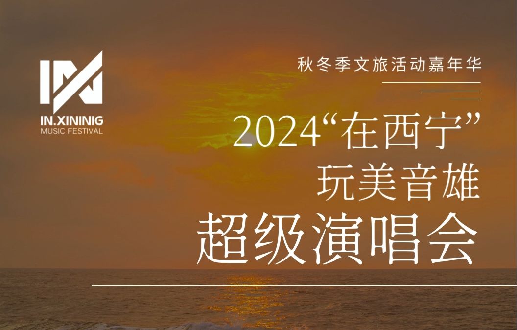 280、480票档均已售罄丨2024“在西宁”玩美音雄超级演唱会余票销售火热,即刻上猫眼预定您的专属席位! #青海大剧院 #2024“在西宁”哔哩哔哩...