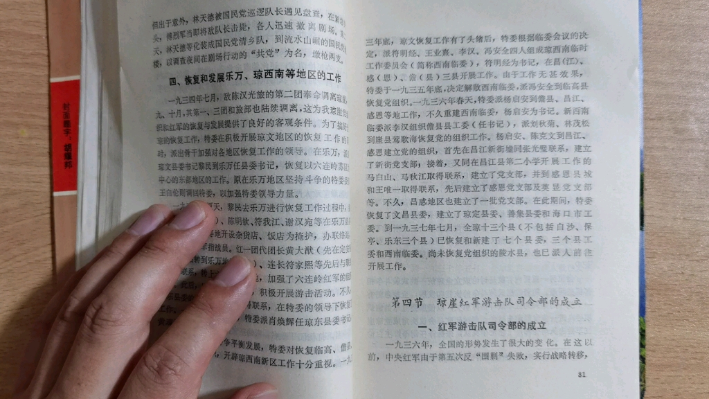 [图]琼崖纵队史第一编土地革命战争时期第四章红军坚持艰苦卓绝的斗争第四节重新打开革命斗争的新局面