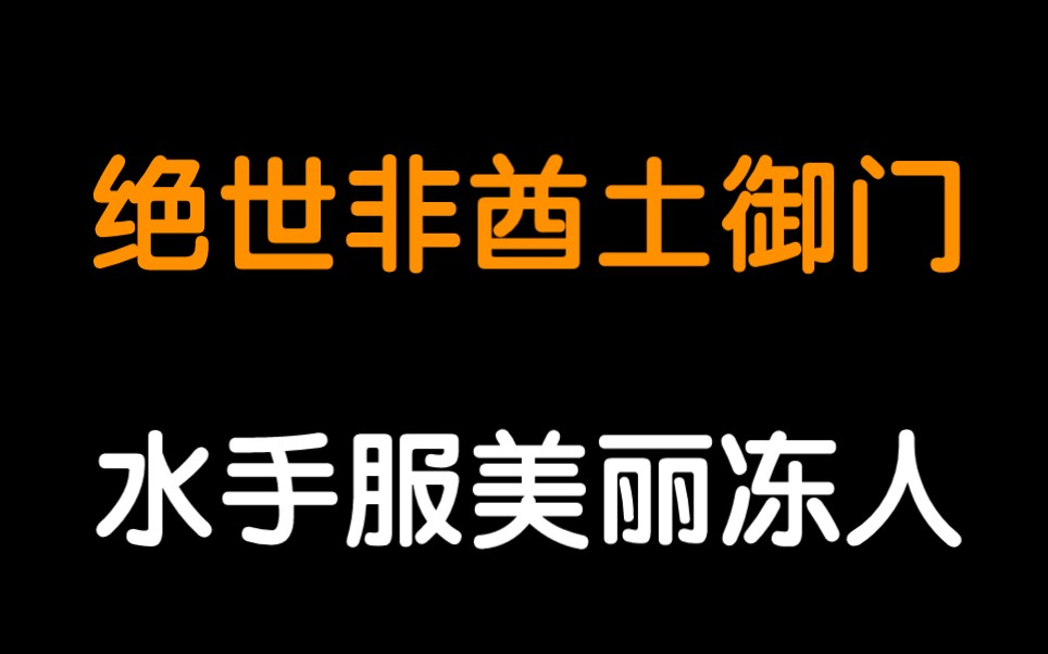 [图]【惊练/填词】No.10土御门《阳光开朗大非酋》