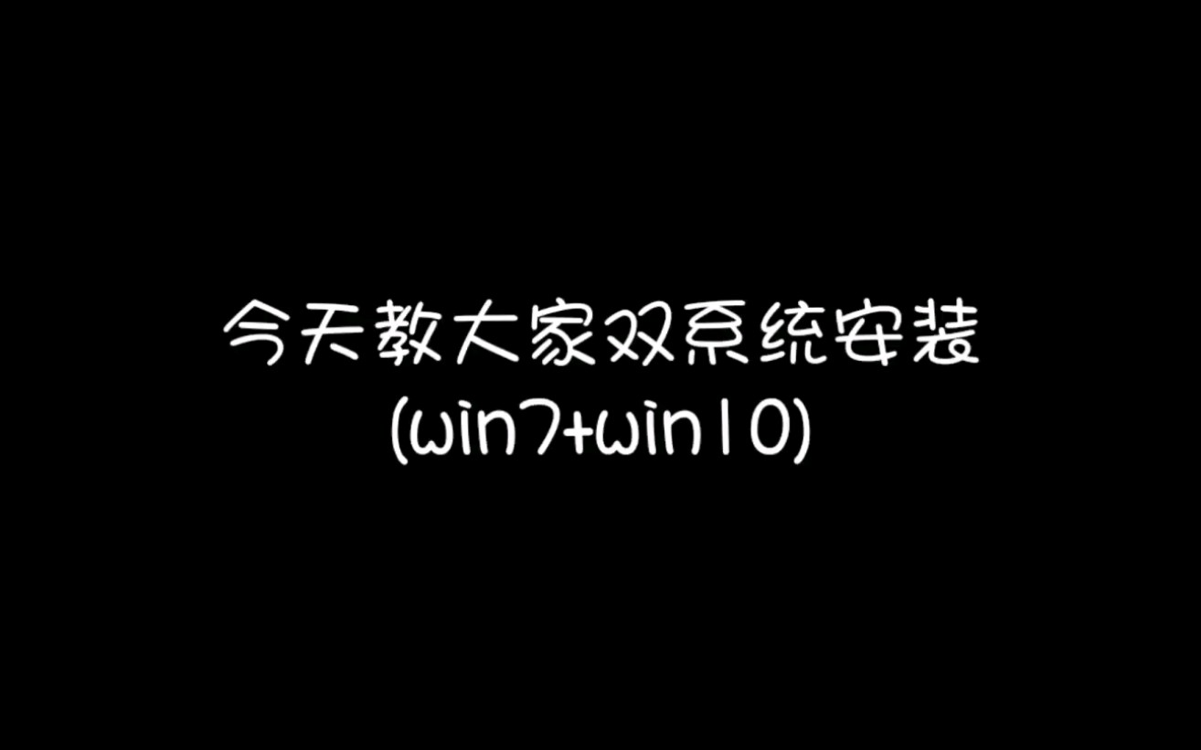 一部视频教大家如何安装双系统哔哩哔哩bilibili