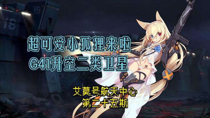 管你叫“主人”的小狐狸G41要来了！全新二类卫星升空！【艾莫号航天中心#25】《少前2：追放》卫星角色前瞻预测