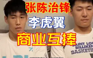 Tải video: 张陈治锋说希望李虎翼是下一个伦哥，李虎翼说张陈治锋会是下一个大韩两位球员的商业互吹真的太搞笑了