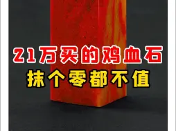 Télécharger la video: 21w买的鸡血石 抹个零都不值