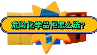 化学品柜怎么选？防火安全柜怎么选？危险品安全柜 防爆柜#防火安全柜 #防爆柜 #易燃液体防火柜