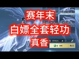 Descargar video: 【逆水寒手游】真香！赛季末白嫖全套轻功