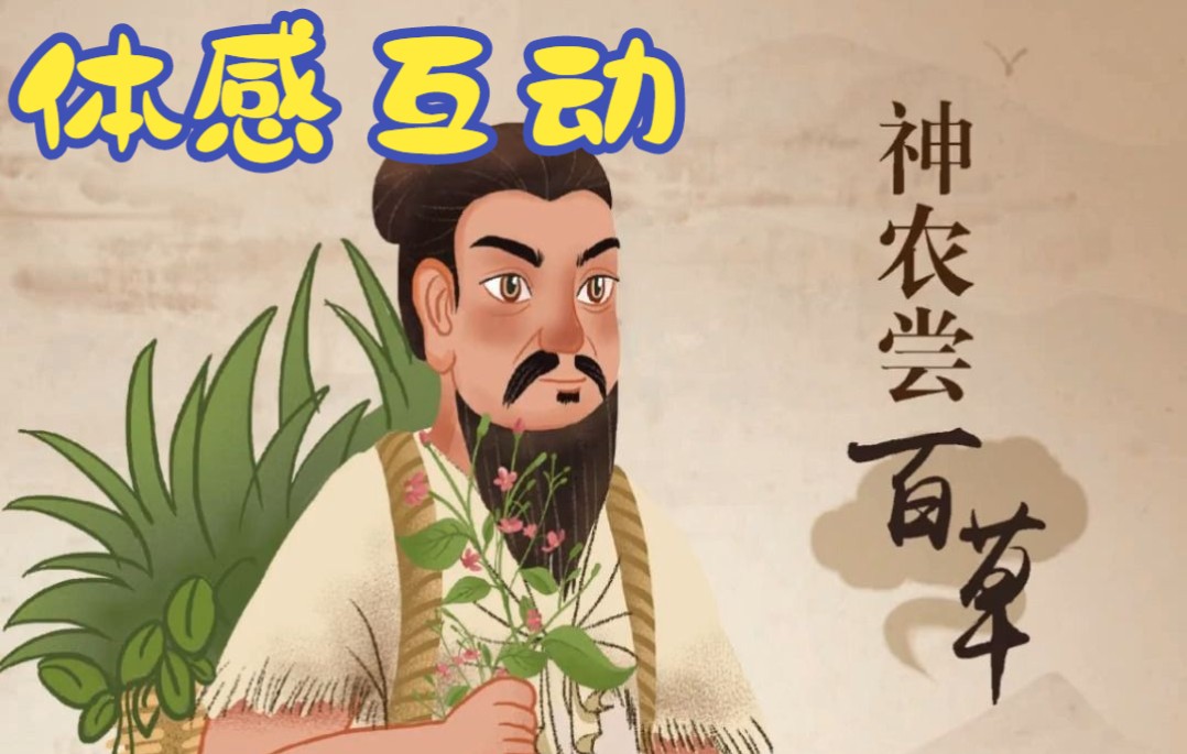 [图]神农尝百草-体感互动（金华食药展厅，无现场实拍，仅软件录屏）中药馆、体感游戏、药草介绍、中药介绍、3D人物制作、体感匹配、抓取特效、品尝动画……