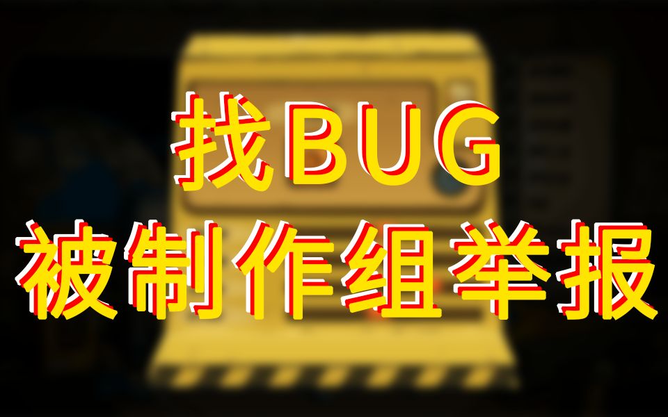 因为找BUG被游戏制作组举报的UP主哔哩哔哩bilibili