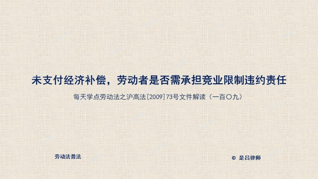 用人单位未支付经济补偿,劳动者是否需要承担竞业限制违约责任?哔哩哔哩bilibili