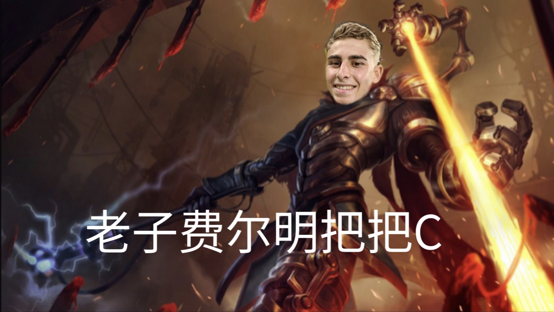 老子费尔明把把c!